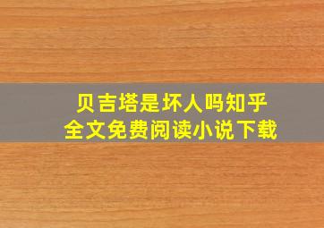 贝吉塔是坏人吗知乎全文免费阅读小说下载