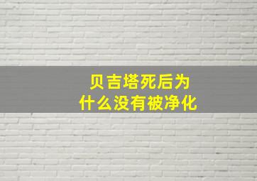 贝吉塔死后为什么没有被净化