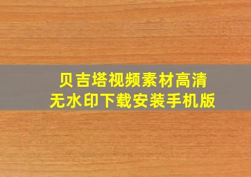 贝吉塔视频素材高清无水印下载安装手机版