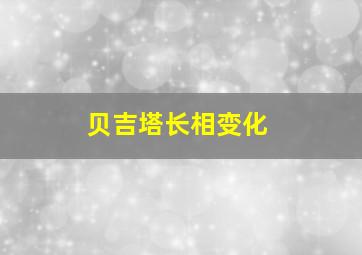 贝吉塔长相变化