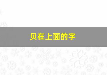 贝在上面的字