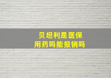 贝坦利是医保用药吗能报销吗