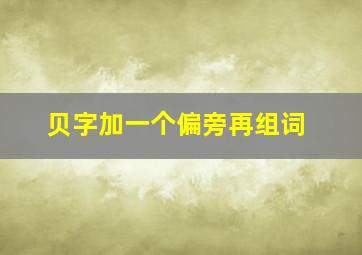 贝字加一个偏旁再组词