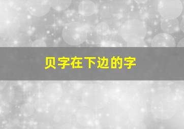 贝字在下边的字