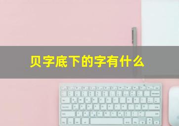 贝字底下的字有什么