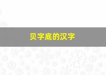 贝字底的汉字