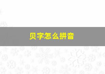 贝字怎么拼音