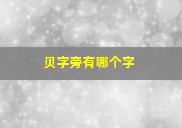 贝字旁有哪个字