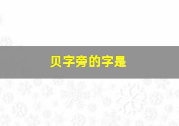 贝字旁的字是