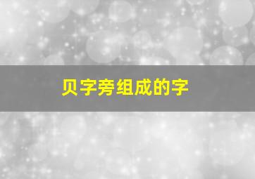 贝字旁组成的字