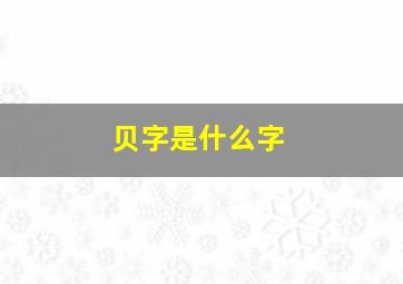 贝字是什么字