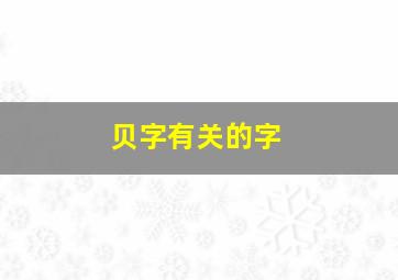 贝字有关的字