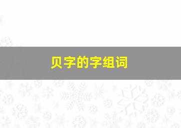 贝字的字组词