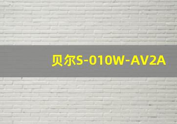 贝尔S-010W-AV2A