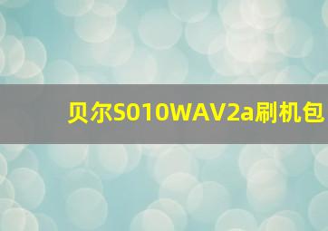 贝尔S010WAV2a刷机包