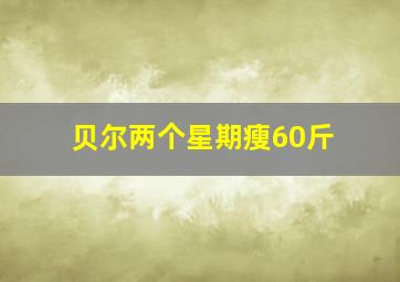 贝尔两个星期瘦60斤