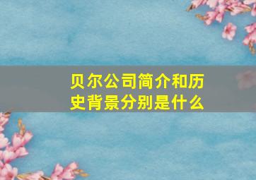 贝尔公司简介和历史背景分别是什么