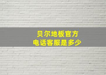 贝尔地板官方电话客服是多少