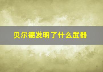 贝尔德发明了什么武器