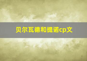 贝尔瓦德和提诺cp文