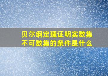 贝尔纲定理证明实数集不可数集的条件是什么