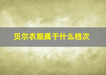 贝尔衣服属于什么档次