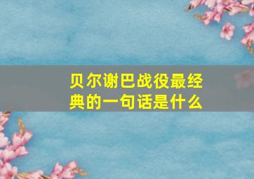 贝尔谢巴战役最经典的一句话是什么