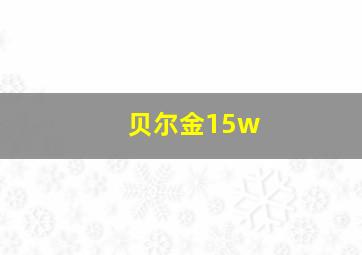 贝尔金15w