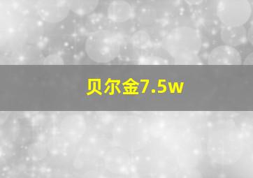 贝尔金7.5w