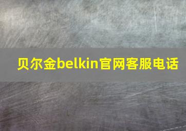 贝尔金belkin官网客服电话