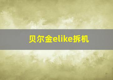 贝尔金elike拆机