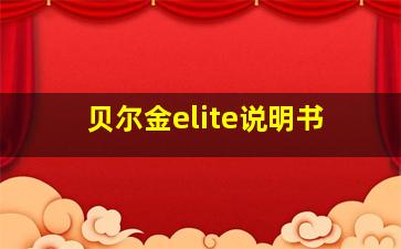 贝尔金elite说明书