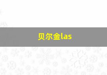 贝尔金las