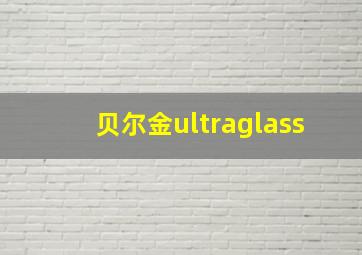 贝尔金ultraglass