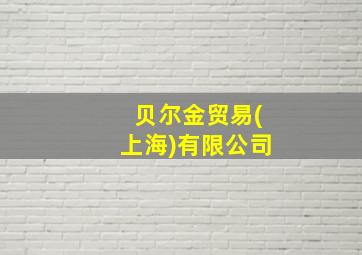 贝尔金贸易(上海)有限公司