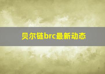 贝尔链brc最新动态