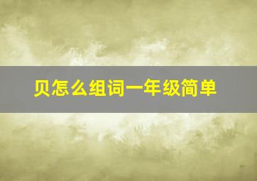 贝怎么组词一年级简单