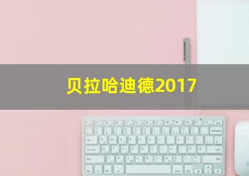 贝拉哈迪德2017