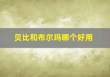 贝比和布尔玛哪个好用