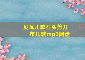 贝瓦儿歌石头剪刀布儿歌mp3网盘