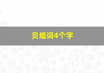 贝组词4个字