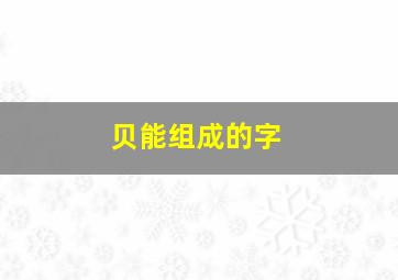 贝能组成的字