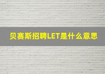 贝赛斯招聘LET是什么意思