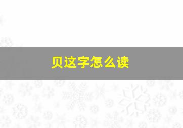 贝这字怎么读