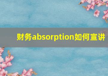 财务absorption如何宣讲