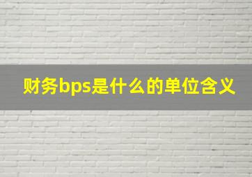 财务bps是什么的单位含义