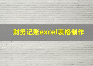 财务记账excel表格制作