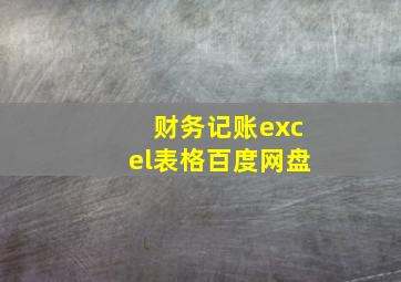 财务记账excel表格百度网盘