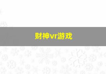 财神vr游戏