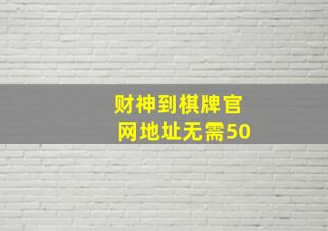 财神到棋牌官网地址无需50